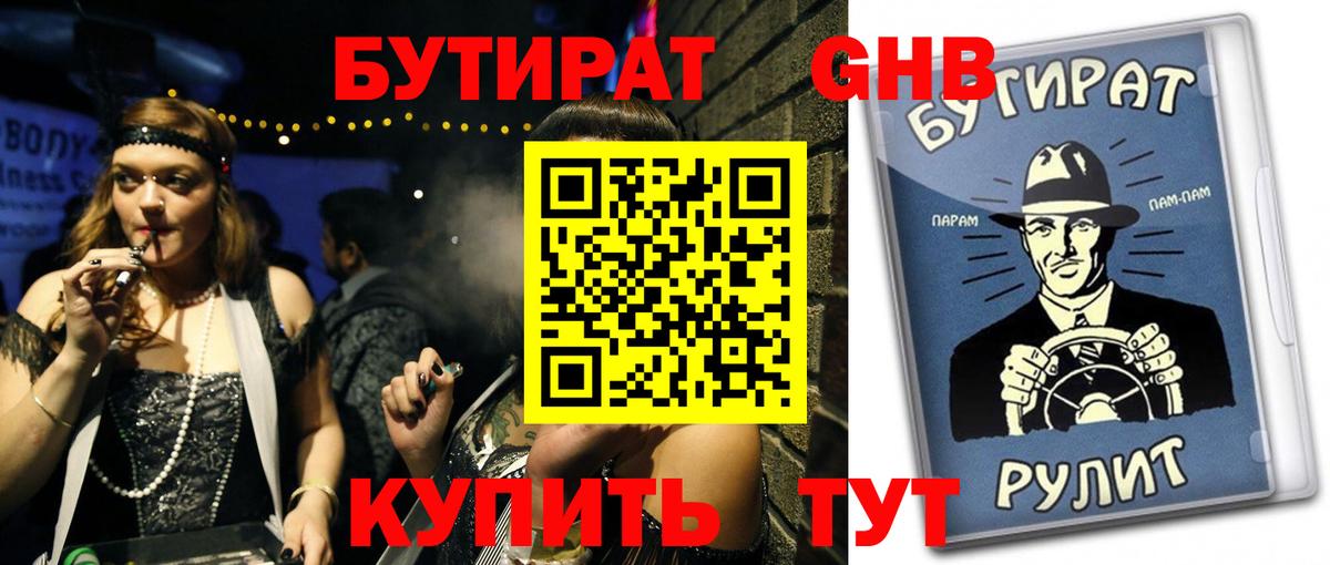 БУТИРАТ 1.4BDO  БУТИРАТ  Шахты  Вход с VPN 